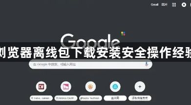 谷歌浏览器离线包下载安装安全操作经验教程1