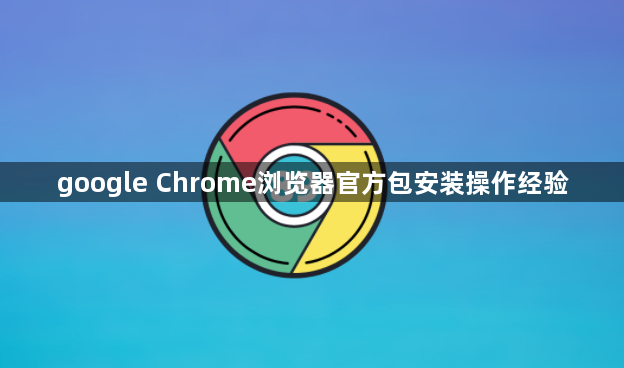 google Chrome浏览器官方包安装操作经验1