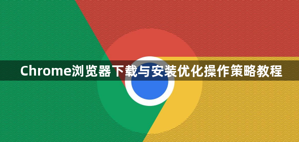 Chrome浏览器下载与安装优化操作策略教程1