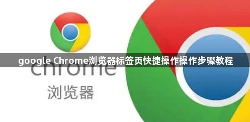 google Chrome浏览器标签页快捷操作操作步骤教程1