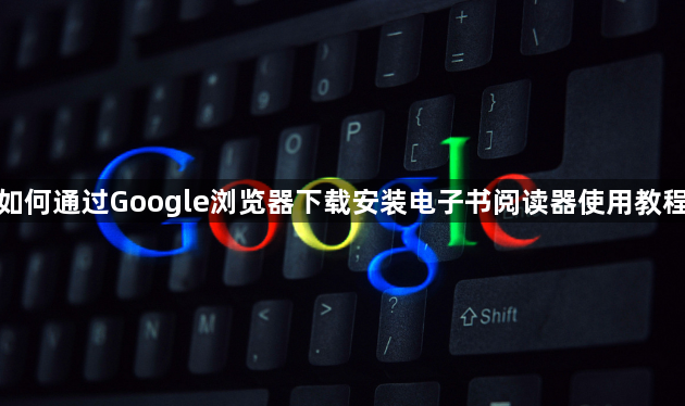 如何通过Google浏览器下载安装电子书阅读器使用教程1