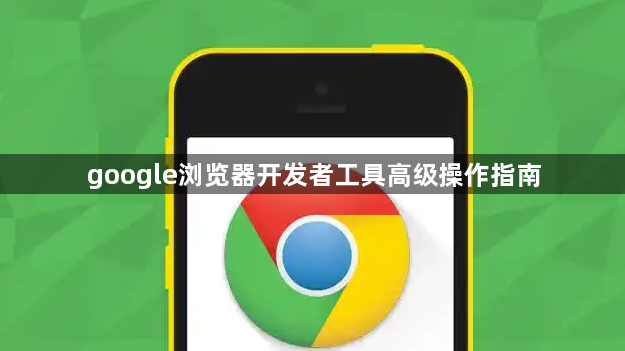 google浏览器开发者工具高级操作指南1