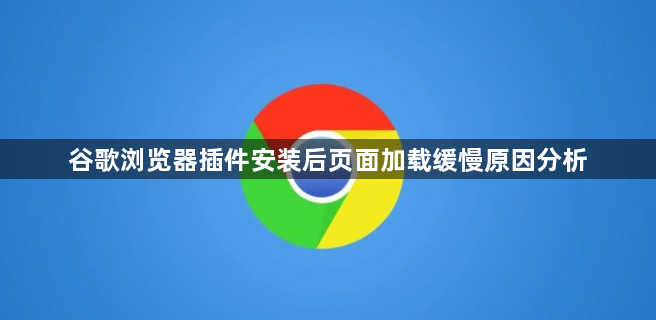 谷歌浏览器插件安装后页面加载缓慢原因分析1