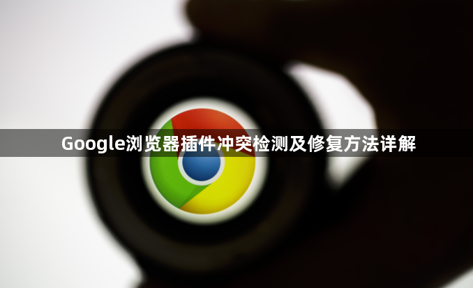 Google浏览器插件冲突检测及修复方法详解1
