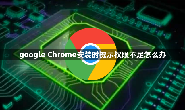 google Chrome安装时提示权限不足怎么办1
