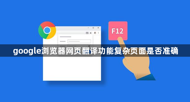 google浏览器网页翻译功能复杂页面是否准确1