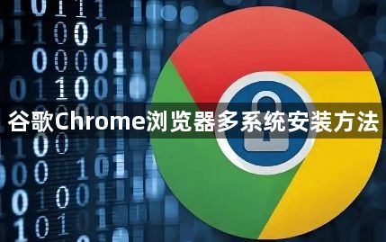 谷歌Chrome浏览器多系统安装方法1