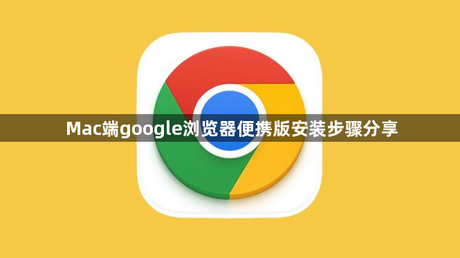 Mac端google浏览器便携版安装步骤分享1