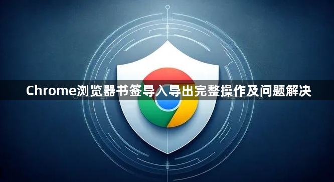 Chrome浏览器书签导入导出完整操作及问题解决1