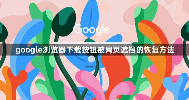 google浏览器下载按钮被网页遮挡的恢复方法1