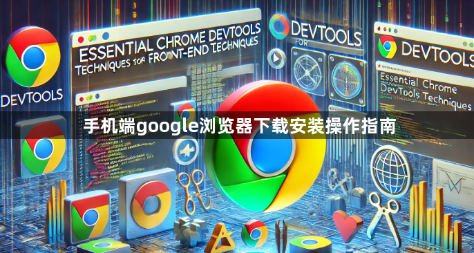 手机端google浏览器下载安装操作指南1