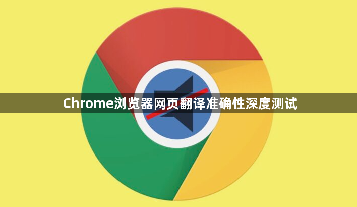 Chrome浏览器网页翻译准确性深度测试1