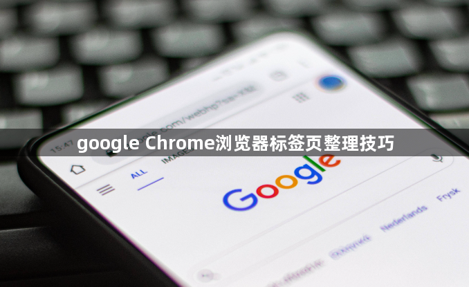 google Chrome浏览器标签页整理技巧1