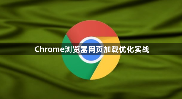 Chrome浏览器网页加载优化实战1