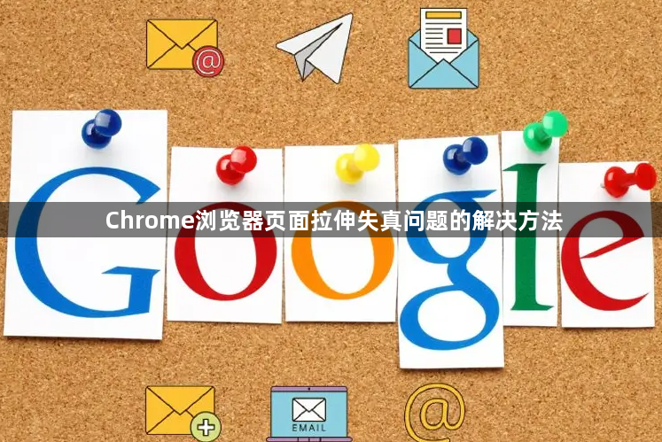 Chrome浏览器页面拉伸失真问题的解决方法1