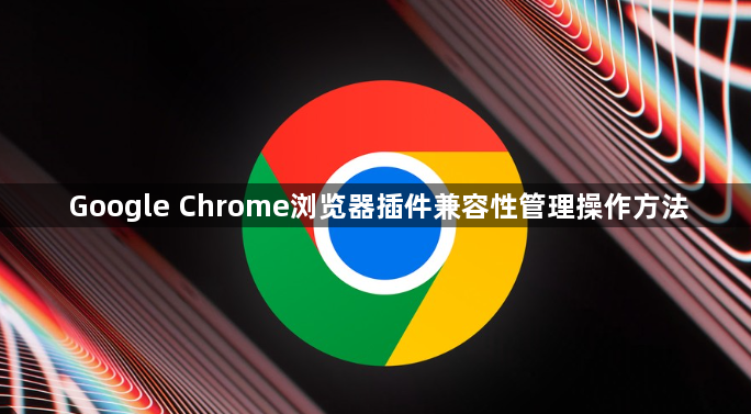 Google Chrome浏览器插件兼容性管理操作方法1