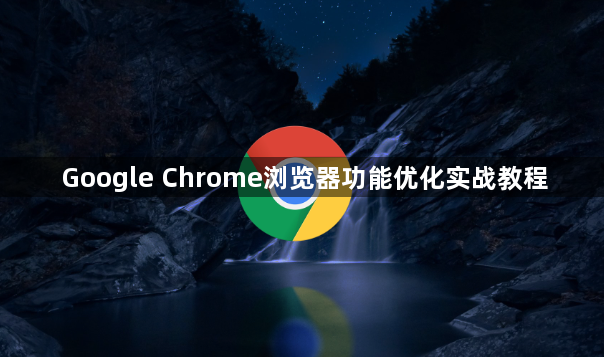 Google Chrome浏览器功能优化实战教程1