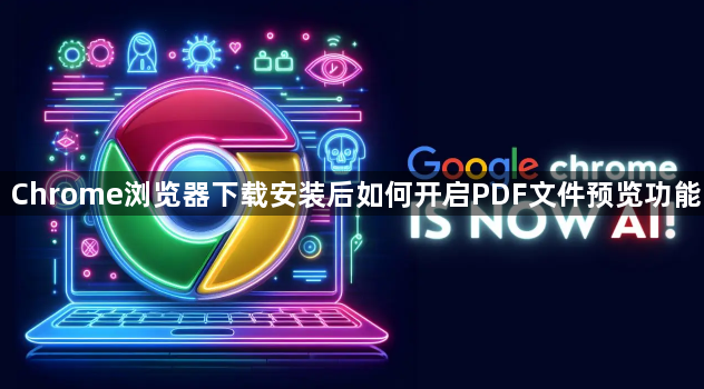Chrome浏览器下载安装后如何开启PDF文件预览功能1