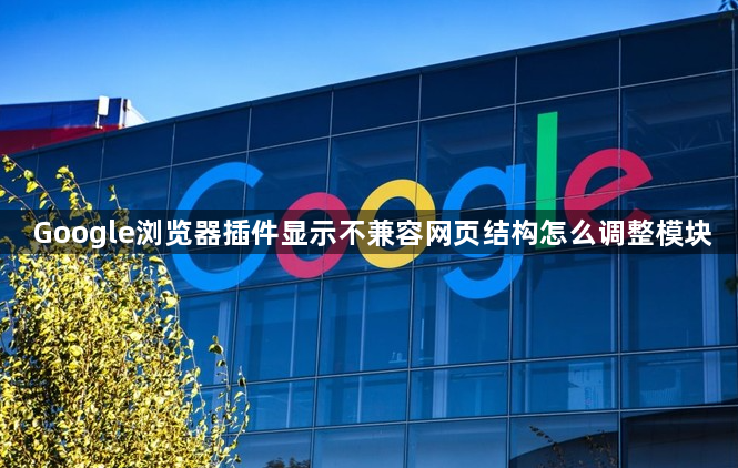 Google浏览器插件显示不兼容网页结构怎么调整模块1