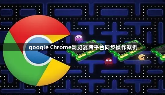 google Chrome浏览器跨平台同步操作案例1