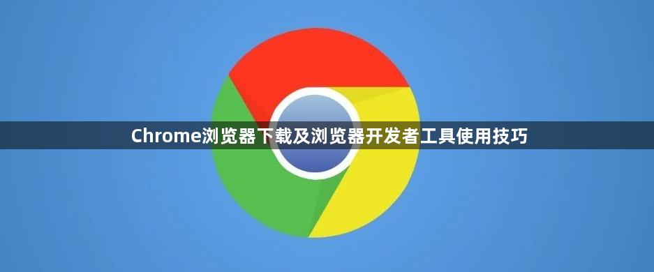 Chrome浏览器下载及浏览器开发者工具使用技巧1