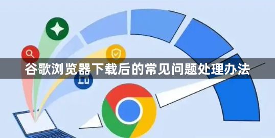 谷歌浏览器下载后的常见问题处理办法1