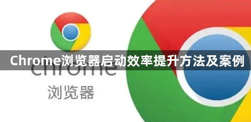 Chrome浏览器启动效率提升方法及案例1