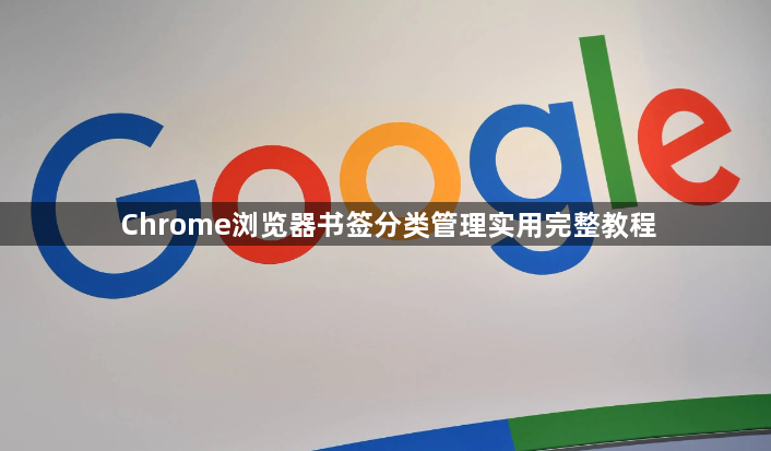 Chrome浏览器书签分类管理实用完整教程1