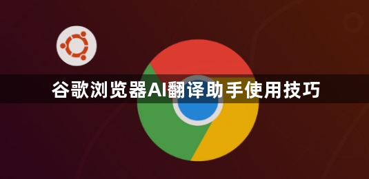 谷歌浏览器AI翻译助手使用技巧1