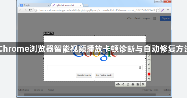 Chrome浏览器智能视频播放卡顿诊断与自动修复方法1
