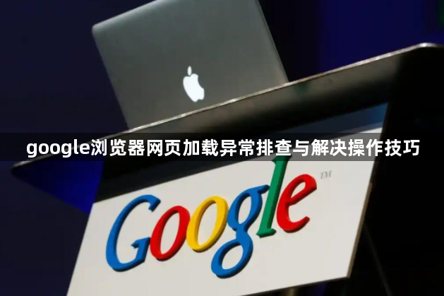 google浏览器网页加载异常排查与解决操作技巧1