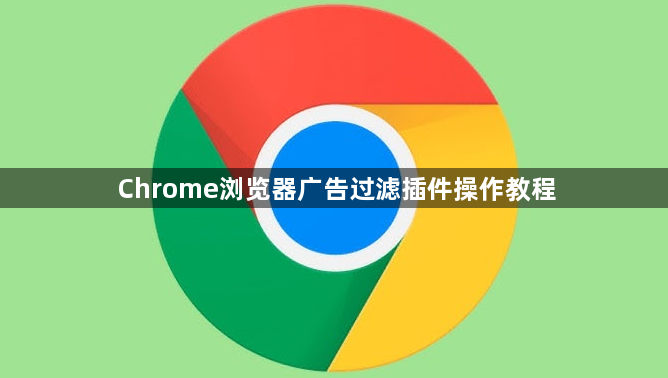 Chrome浏览器广告过滤插件操作教程1