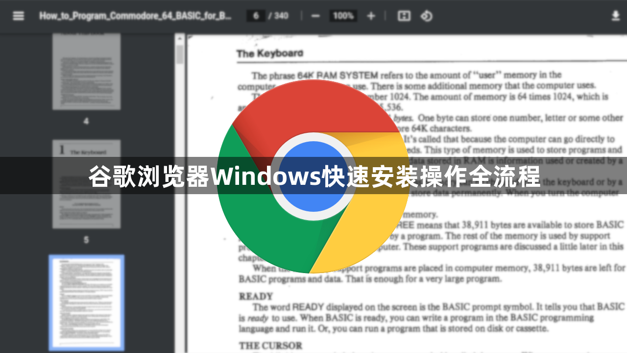 谷歌浏览器Windows快速安装操作全流程1