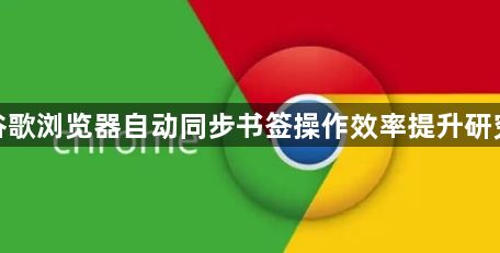 谷歌浏览器自动同步书签操作效率提升研究1