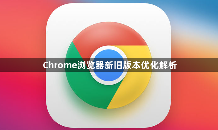 Chrome浏览器新旧版本优化解析1