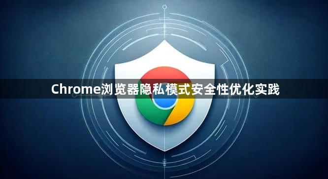 Chrome浏览器隐私模式安全性优化实践1