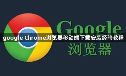 google Chrome浏览器移动端下载安装经验教程1