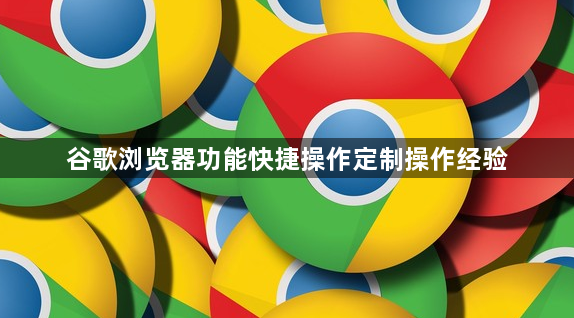 谷歌浏览器功能快捷操作定制操作经验1