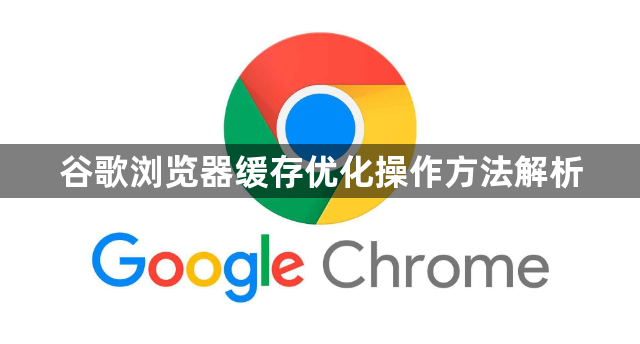谷歌浏览器缓存优化操作方法解析1