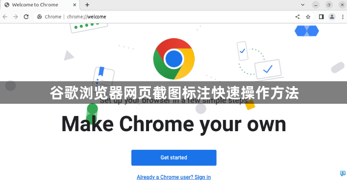 谷歌浏览器网页截图标注快速操作方法1