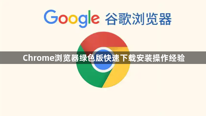 Chrome浏览器绿色版快速下载安装操作经验1