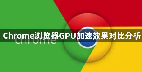 Chrome浏览器GPU加速效果对比分析1
