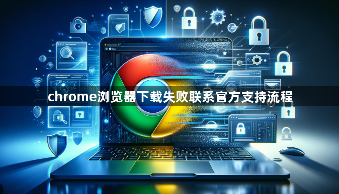 chrome浏览器下载失败联系官方支持流程1