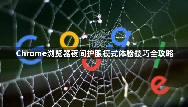 Chrome浏览器夜间护眼模式体验技巧全攻略1