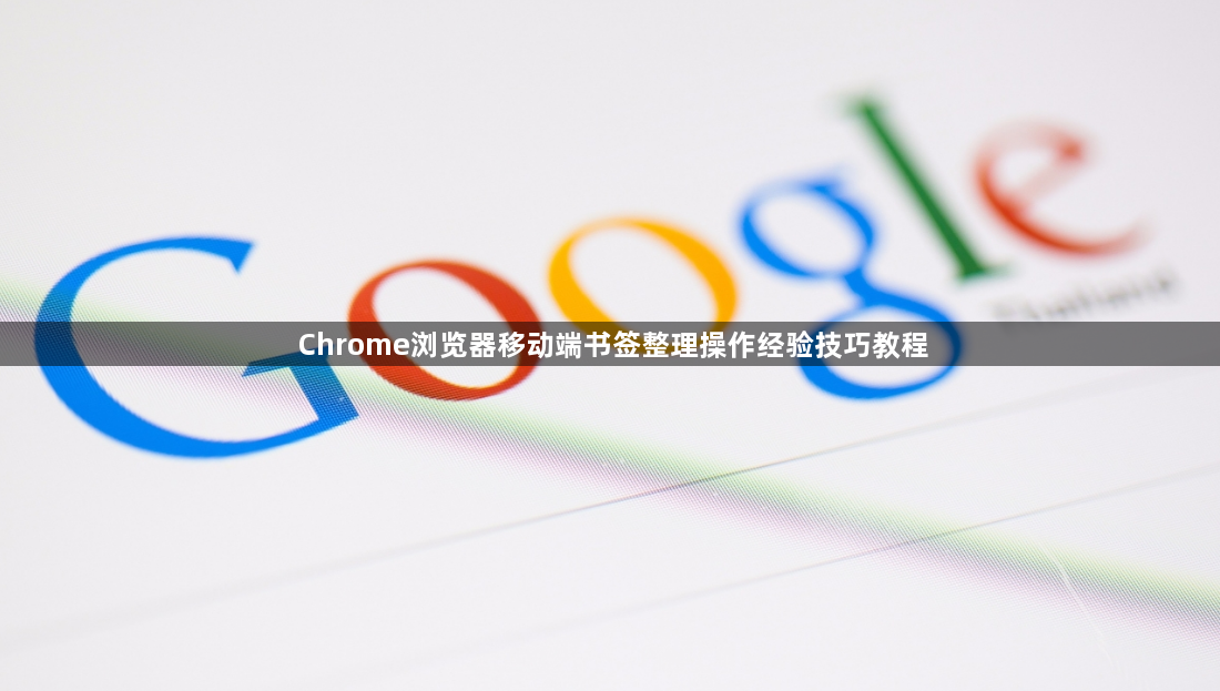 Chrome浏览器移动端书签整理操作经验技巧教程1