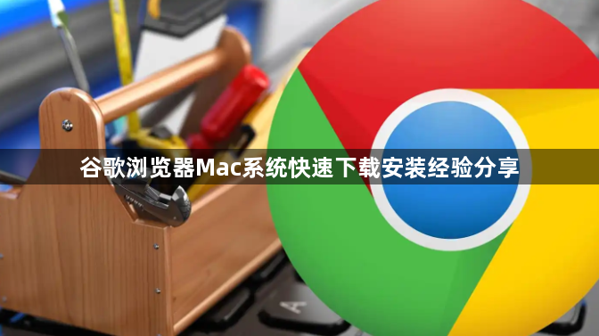 谷歌浏览器Mac系统快速下载安装经验分享1