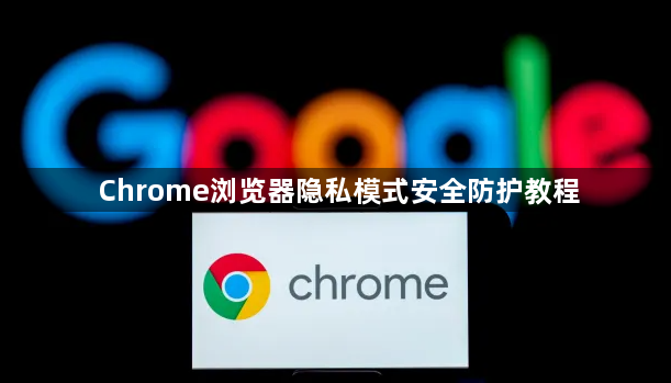 Chrome浏览器隐私模式安全防护教程1