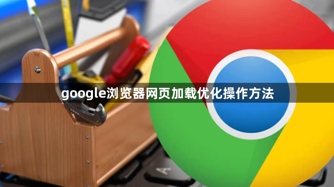 google浏览器网页加载优化操作方法1
