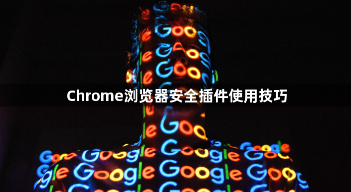 Chrome浏览器安全插件使用技巧1