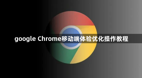 google Chrome移动端体验优化操作教程1